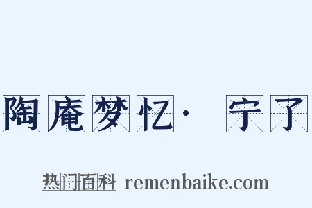 陶庵梦忆·宁了是什么意思的图片